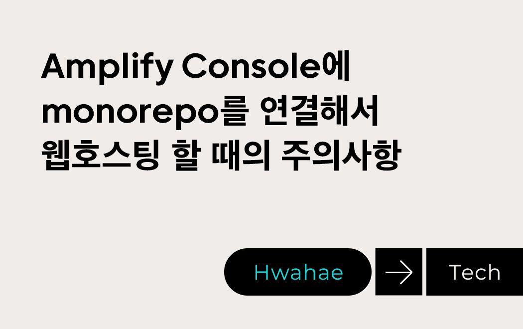 Amplify Console에 monorepo를 연결해서 웹호스팅 할 때의 주의사항