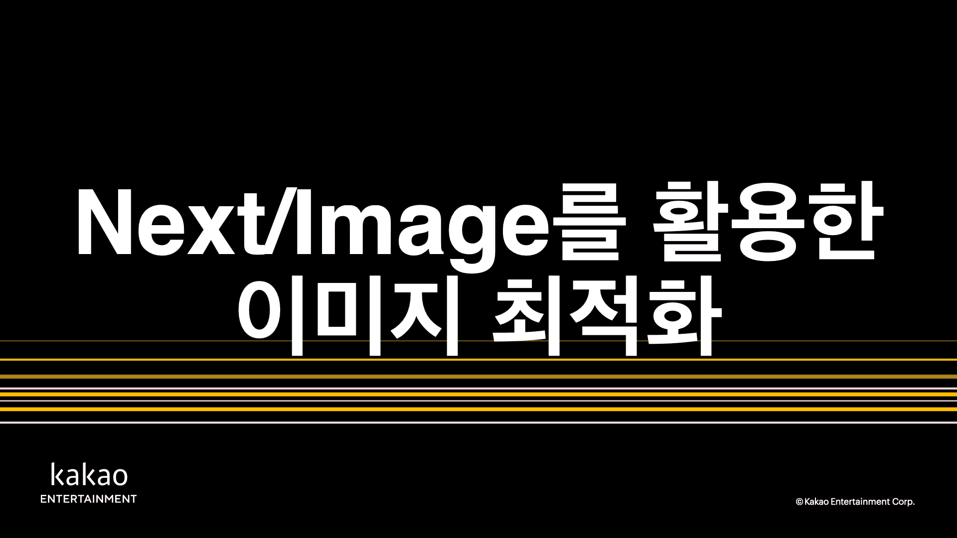 Next/Image를 활용한 이미지 최적화 | 카카오엔터테인먼트 FE 기술블로그