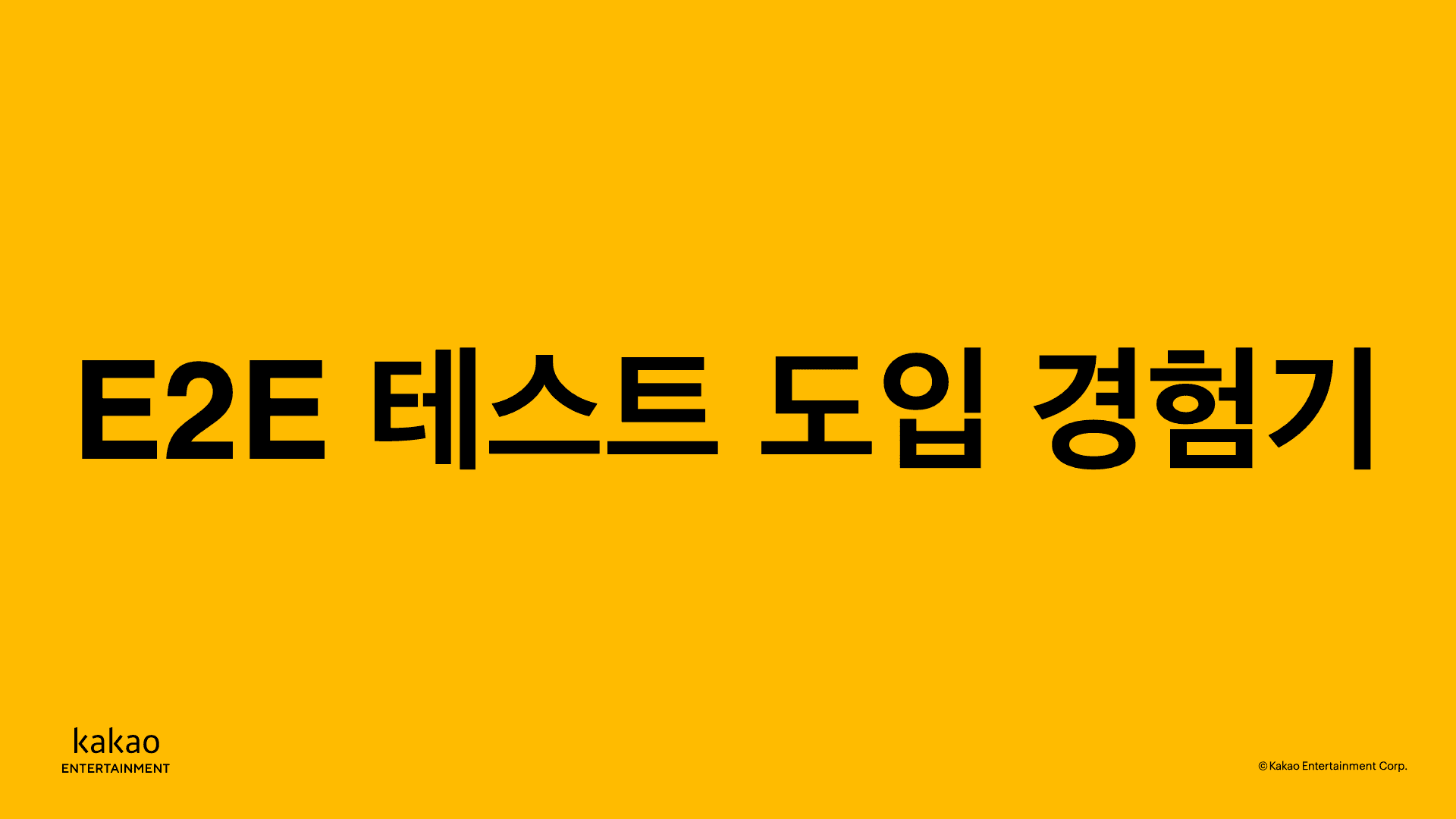 E2E 테스트 도입 경험기 | 카카오엔터테인먼트 FE 기술블로그