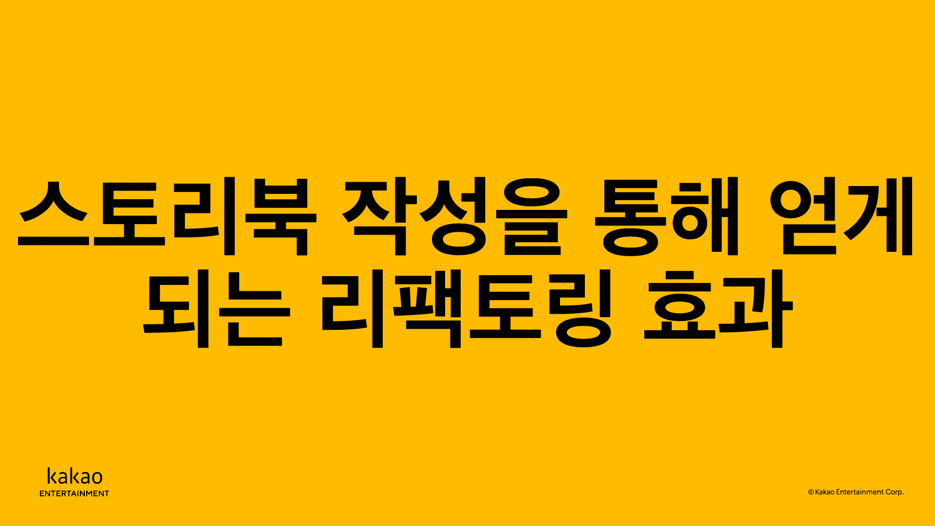 스토리북 작성을 통해 얻게 되는 리팩토링 효과 | 카카오엔터테인먼트 FE 기술블로그